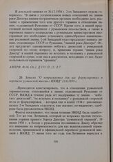 Записка «О неприемлемых для нас формулировках в переписке румынской миссии с НКИД» 23.6.1939 г. 