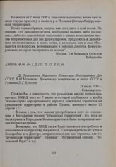 Телеграмма Народного Комиссара Иностранных Дел СССР В.М. Молотова Временному поверенному в делах СССР в Румынии П.Г. Куколеву. 21 июля 1939 г. 