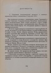 Секретный дополнительный протокол к советско-германскому пакту о ненападении 23 августа 1939 г. 