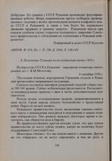 Полпредство СССР в Румынии - народному комиссару иностранных дел т. В.М. Молотову. 4 сентября 1939 г. 