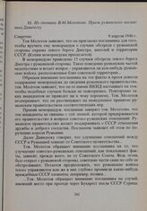 Из дневника В.М. Молотова. Прием румынского посланника Давидеску. 9 апреля 1940 г. 