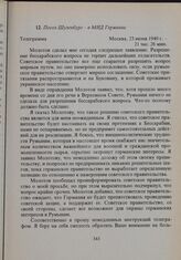 Посол Шуленбург - в МИД Германии. 23 июня 1940 г. 