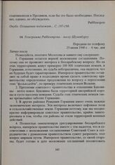 Телеграмма Риббентропа - послу Шуленбургу. 25 июня 1940 г. 