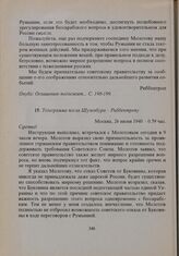 Телеграмма посла Шуленбура - Риббентропу. Москва, 26 июня 1940 г. 