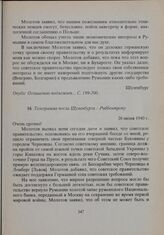 Телеграмма посла Шуленбурга - Риббентропу. 26 июня 1940 г. 