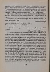 Телеграмма румынского посланника Давидеску в МИД Румынии. 27 июня 1940 г. 
