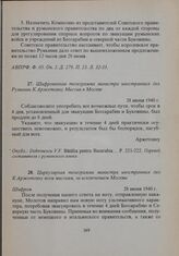 Циркулярная телеграмма министра иностранных дел К. Аржетояну всем миссиям, за исключением Москвы. 28 июня 1940 г. 