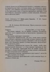 Из дневника В.М. Молотова. Прием румынского посланника Давидеску. 28 июня 1940 г. 