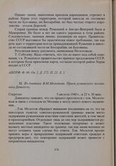 Из дневника В.М. Молотова. Прием румынского посланника Давидеску. 5 августа 1940 г. 