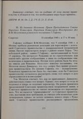 Из дневника Молотова. Прием Председателем Совета Народных Комиссаров, Народным Комиссаром Иностранных Дел В.М. Молотовым румынского посланника Г. Гафенку. 10 сентября 1940 г. 