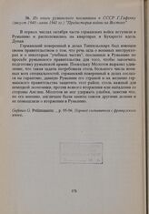 Из книги румынского посланника в СССР Г. Гафенку (август 1940 - июнь 1941 гг.) «Предистория войны на Востоке» 