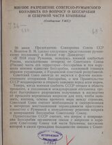 Мирное разрешение советско-румынского конфликта по вопросу о Бессарабии и Северной части Буковины (Сообщение ТАСС)