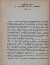 Бессарабия и Северная часть Буковины (Справка)
