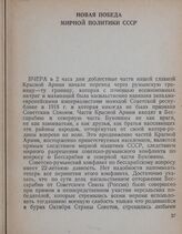 Новая победа мирной политики СССР
