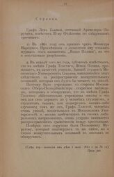 Справка III Отделения С.Е.И.В. Канцелярии о Графе Льве Толстом