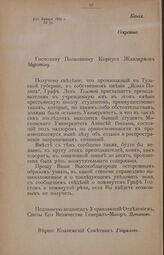 Предписание Управляющего Отделением Свиты Его Величества Генерал-Майора Потапова Полковнику Корпуса Жандармов Муратову от 9 января 1862 г. № 72