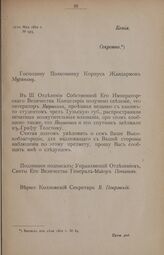 Предписание Генерал-Майора Потапова Полковнику Корпуса Жандармов Муратову от 11 мая 1862 г. № 993