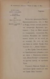 Донесение Штаб-Офицера Корпуса Жандармов в Тульской губернии Полковника Муратова Управляющему III Отделением С.Е.И.В. Канцелярии Генерал-Майору Потапову от 22 мая 1862 г. № 87