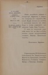 Донесение Штаб-Офицера Корпуса Жандармов в Тульской губернии Полковника Муратова Управляющему III Отделением С.Е.И.В. Канцелярии Генерал-Майору Потапову от 30 мая 1862 г. № 97 в дополнение донесения за № 87 о литераторе Якушкине и товарище его фон...