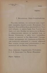 Отношение Управляющего Отделением С.Е.В. Канцелярии Генерал-Майора Потапова Московскому Обер-Полицмейстеру от 24 октября 1862 г. № 3264