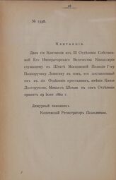 Квитанция от 29 июня 1862 г. № 1558