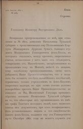 Ответ Генерал-Адъютанта Князя Долгорукова на отношение Министра Внутренних Дел от 4 августа 1862 г. № 2083