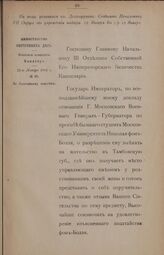 Отношение Министра Внутренних Дел Валуева Главному Начальнику III Отделения С.Е.И.В. Канцелярии от 11 января 1864 г. № 85
