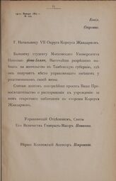 Отношение Управляющего Отделением Свиты Его Величества Генерал-Майора Потапова Начальнику VII Округа Корпуса Жандармов от 14 января 1864 г. № 102