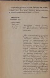 Отношение Министра Внутренних Дел Валуева Главному Начальнику III Отделения С.Е.И.В. Канцелярии от 6 ноября 1864 г. № 2372