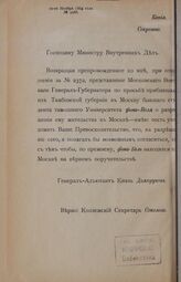 Ответ Генерал-Адъютанта Князя Долгорукова на отношение Министра Внутренних Дел от 10 ноября 1864 г. № 2988