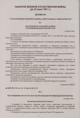 Постановление Политбюро ЦК ВКП(б) о противовоздушной обороне СССР. 7 октября 1940 г.
