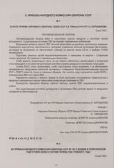 Из акта приема Наркомата обороны Союза ССР С.К. Тимошенко от К.Е. Ворошилова. 8 мая 1940 г.