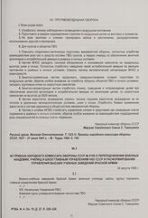 Из приказа Народного комиссара обороны СССР № 0195 о переподчинении военных академий, училищ и школ Главным управлениям НКО СССР и расформировании Управления высших учебных заведений Красной Армии. 24 августа 1940 г.
