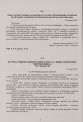 Из приказа Народного комиссара обороны СССР № 30 о боевой и политической подготовке войск на 1941 учебный год. 21 января 1941 г.