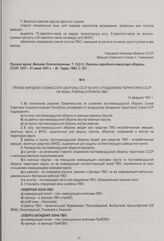 Приказ Народного комиссара обороны СССР № 0015 о разделении территории СССР на зоны, районы и пункты ПВО. 14 февраля 1941 г.