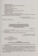 Приказ Народного комиссара обороны СССР № 056 о введении в действие положений о помощнике командующего войсками военного округа по ПВО и командующем районом ПВО. 18 февраля 1941 г.