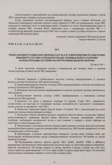 Приказ Народного комиссара обороны СССР № 0127 о мероприятиях по подготовке командного состава и специалистов для танковых войск и усилению начальствующим составом частей противовоздушной обороны. 28 марта 1941 г.