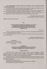Приказ Народного комиссара обороны СССР № 0169 о введении в действие положения о местной противовоздушной обороне объектов Наркомата обороны СССР. 13 мая 1941 г.