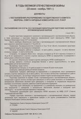 Постановление СНК СССР № 1812 о всеобщей обязательной подготовке населения к противовоздушной обороне. 2 июля 1941 г.