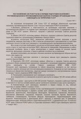 Постановление СНК РСФСР № 502 о порядке подготовки населения к противовоздушной и противохимической обороне и порядке организации групп самозащиты на территории РСФСР. 2 июля 1941 г.