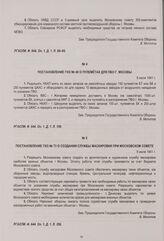 Постановление ГКО № 73 о создании Службы маскировки при Московском Совете. 9 июля 1941 г.
