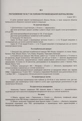 Постановление ГКО № 77 об усилении противовоздушной обороны Москвы. 9 июля 1941 г.