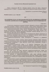 Постановление ГКО № 81 об образовании в местностях, объявленных на военном положении, аварийно-восстановительных отрядов местной противовоздушной обороны. 9 июля 1941 г.