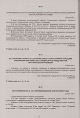 Постановление ГКО № 174 о сохранении зарплаты за рабочими и служащими, призванными в аварийно-восстановительные отряды местной противовоздушной обороны. 16 июля 1941 г.