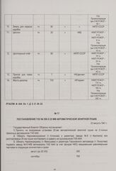 Постановление ГКО № 556 о 25 мм автоматической зенитной пушке. 22 августа 1941 г.