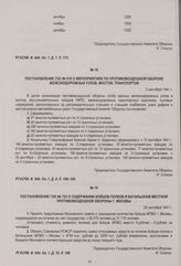 Постановление ГКО № 619 о мероприятиях по противовоздушной обороне железнодорожных узлов, мостов, транспортов. 2 сентября 1941 г.