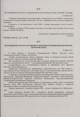 Постановление ГКО № 874 об усилении и укреплении противовоздушной обороны территории Союза. 9 ноября 1941 г.