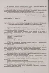 Постановление ГКО № 945 о строительстве специальных убежищ в г.г. Ярославле, Горьком, Казани, Ульяновске, Куйбышеве, Саратове, Сталинграде. 22 ноября 1941 г.