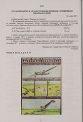 Постановление ГКО № 979 об изготовлении автоматов и пулеметов для ледокольного флота. 30 ноября 1941 г.