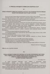 Приказ Народного комиссара обороны СССР № 241 об отражении попытки немецко-фашистской авиации нанести удар по Москве. 22 июля 1941 г.